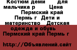 Костюм деми KIKO для мальчика р, 86 › Цена ­ 1 000 - Пермский край, Пермь г. Дети и материнство » Детская одежда и обувь   . Пермский край,Пермь г.